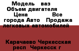  › Модель ­ ваз 2110 › Объем двигателя ­ 2 › Цена ­ 95 000 - Все города Авто » Продажа легковых автомобилей   . Карачаево-Черкесская респ.,Черкесск г.